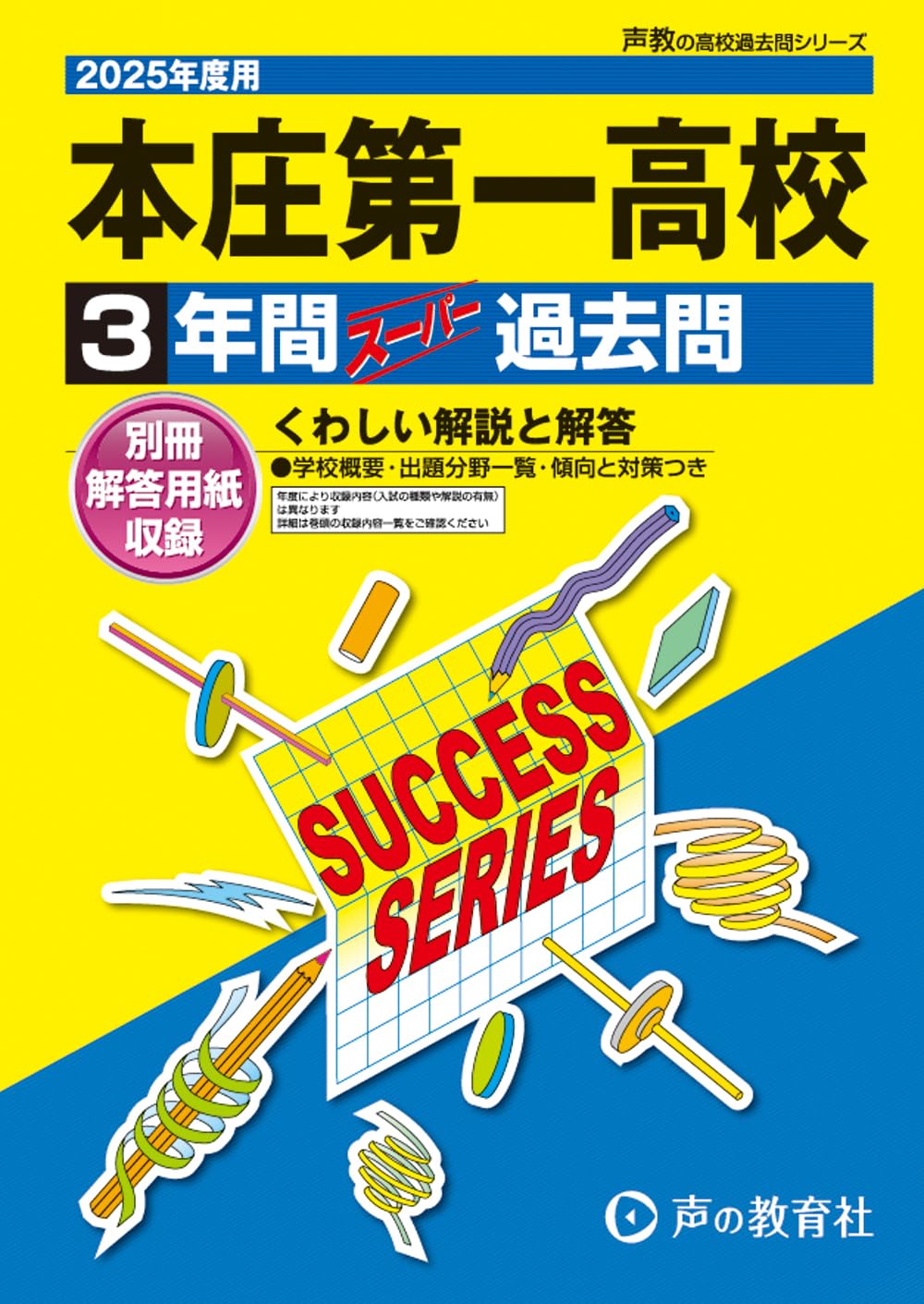 本庄第一高等学校 2025年度用 3年間スーパー過去問（声教の高校過去問
