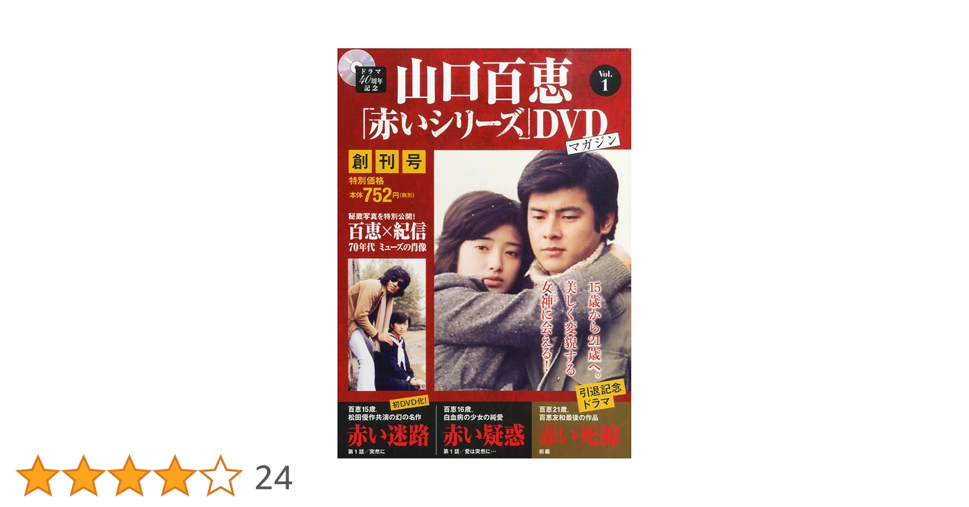 仙台市⤴️希少/山口百恵「赤いシリーズ」DVDマガジン/1～55全巻コンプリート 仙台市⤴️希少/山口百恵「赤いシリーズ」DVDマガジン/1～55全巻