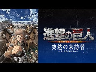 進撃の巨人 OAD 突然の来訪者 -苛まれる青春の呪い-(dアニメストア)