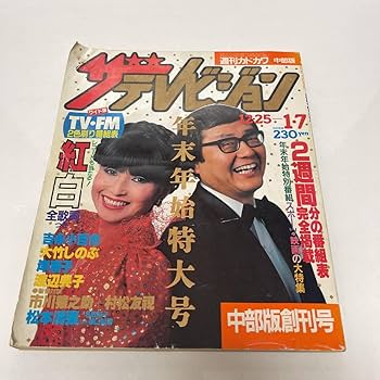 Amazon.co.jp: ザテレビジョン中部版 角川書店 昭和58年(1983年