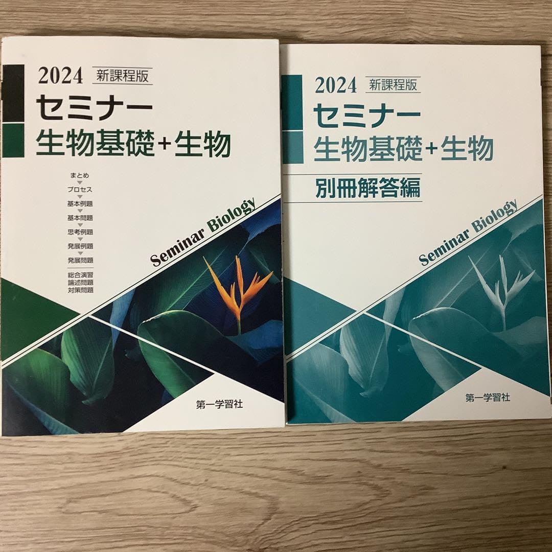 Amazon.co.jp: 新課程版セミナー生物基礎+生物 2024年 : おもちゃ