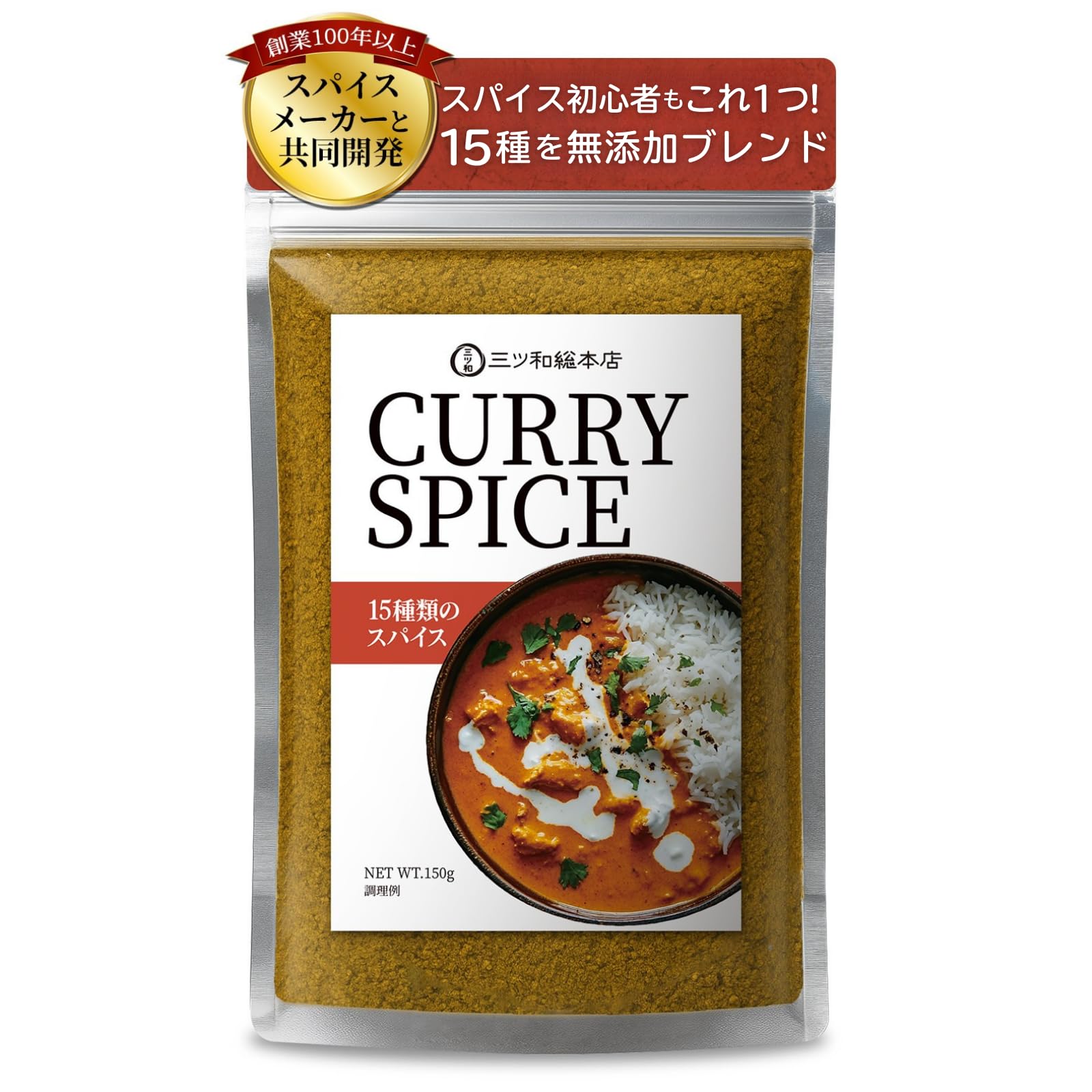 【初心者も本格派もこれ1つでOK！15種スパイスを無添加ブレンド】三ツ和総本店…
