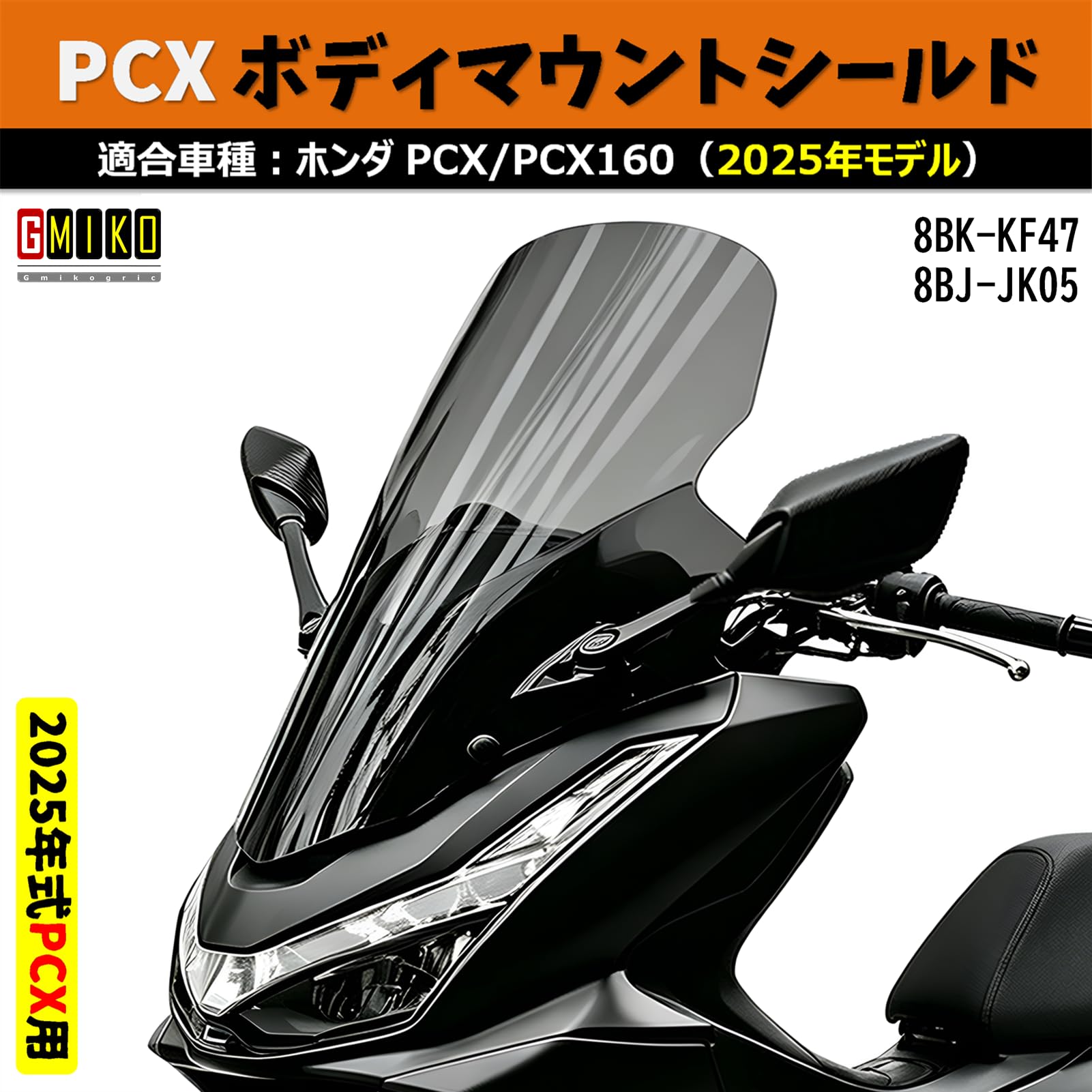 Amazon | (2025年式)PCX160/PCX125(8BK-KF47 8BJ-JK05)用 ウインド 
