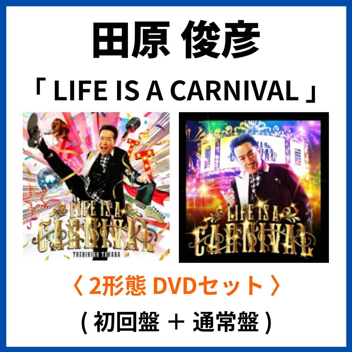 《 2形態 DVDセット 》 田原 俊彦 シングル 「 LIFE IS A CARNIVAL 」 (初回盤 + 通常盤)