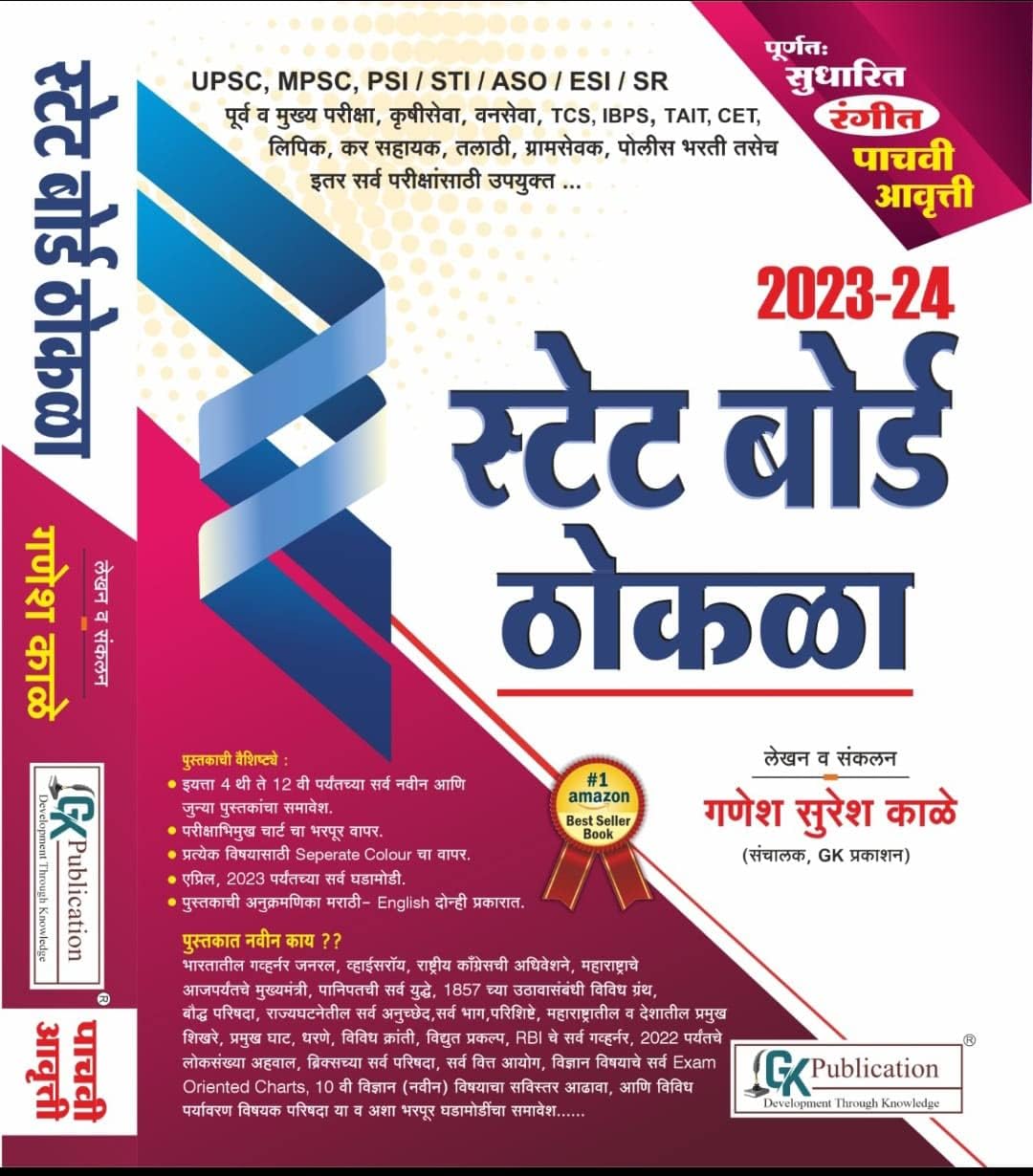 GANESH KALE - MPSC/UPSC, PSI/STI/ASO - State Board Thokla - 2023-24 - 5th Colour Edition [paperback] Ganesh Kale [Apr 12, 2023]…
