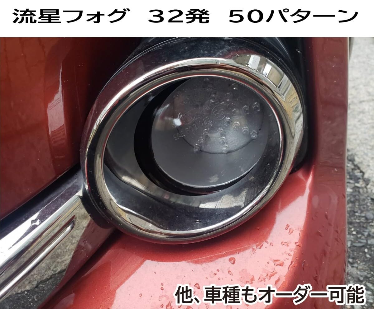 流星フォグGRX130マークX32発50パターン流れるデモモード 