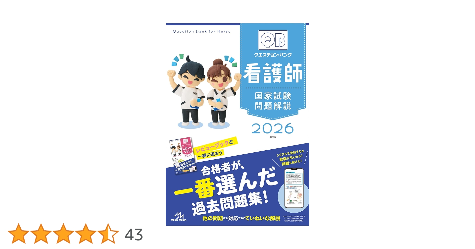 クエスチョン・バンク 看護師国家試験問題解説 2026 | 医療情報