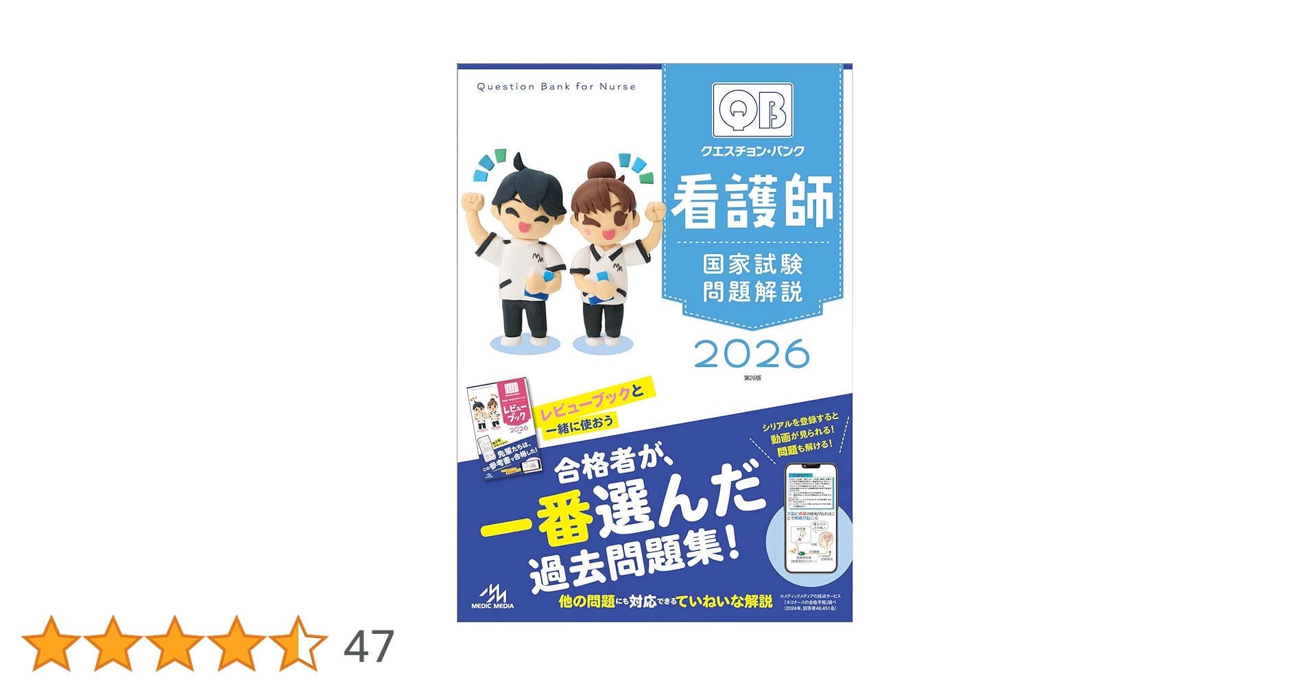 クエスチョン・バンク 看護師国家試験問題解説 2026 | 医療情報