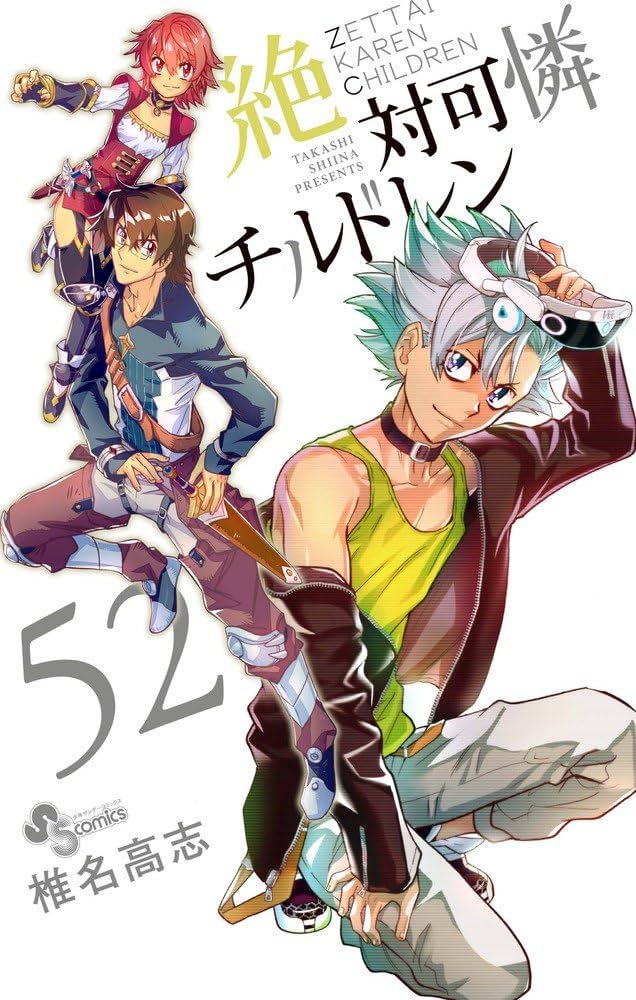 絶対可憐チルドレン (52) (少年サンデーコミックス) | 椎名 高志