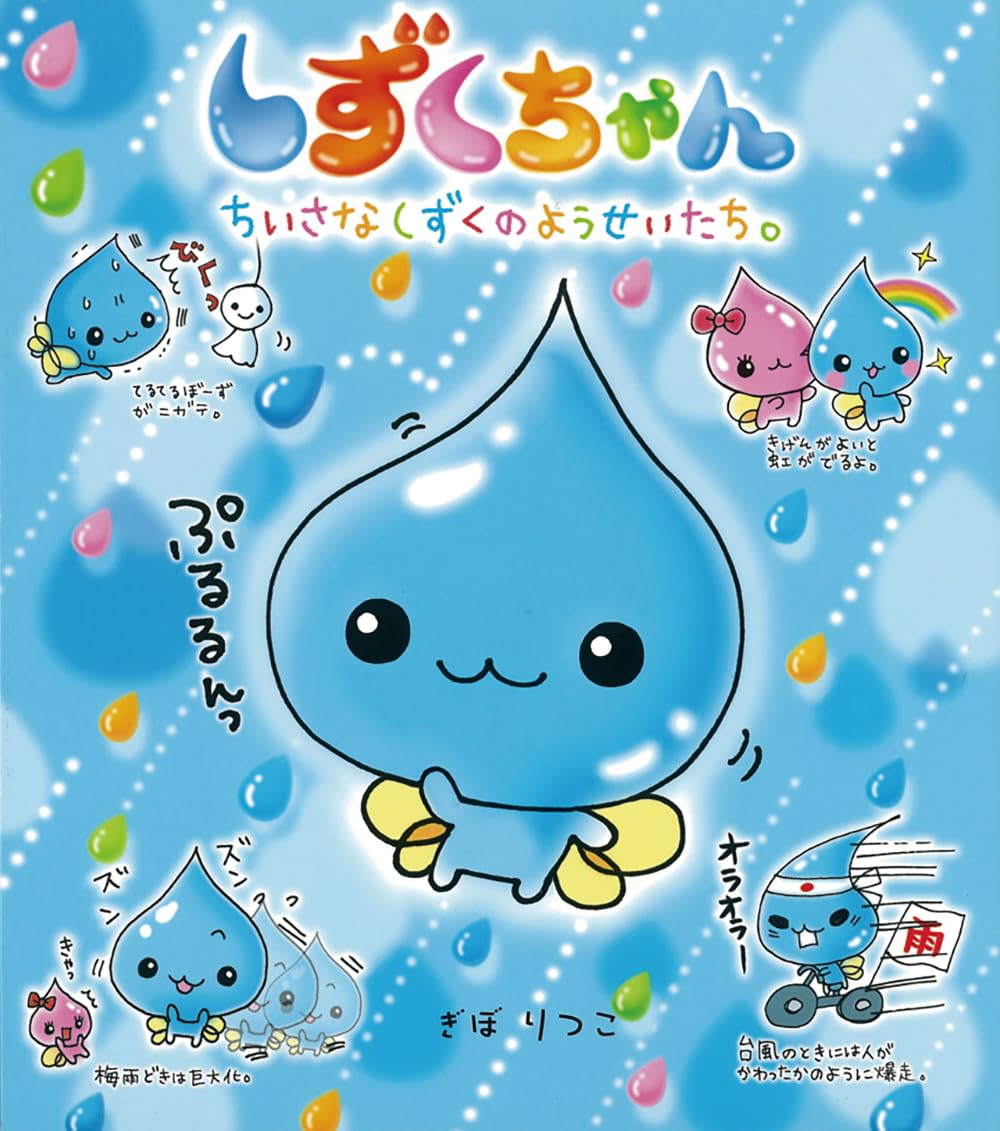 しずくちゃん ちいさなしずくのようせいたち。 35冊セット Amazon.co.jp: しずくちゃん (1) ちいさなしずくのようせいたち