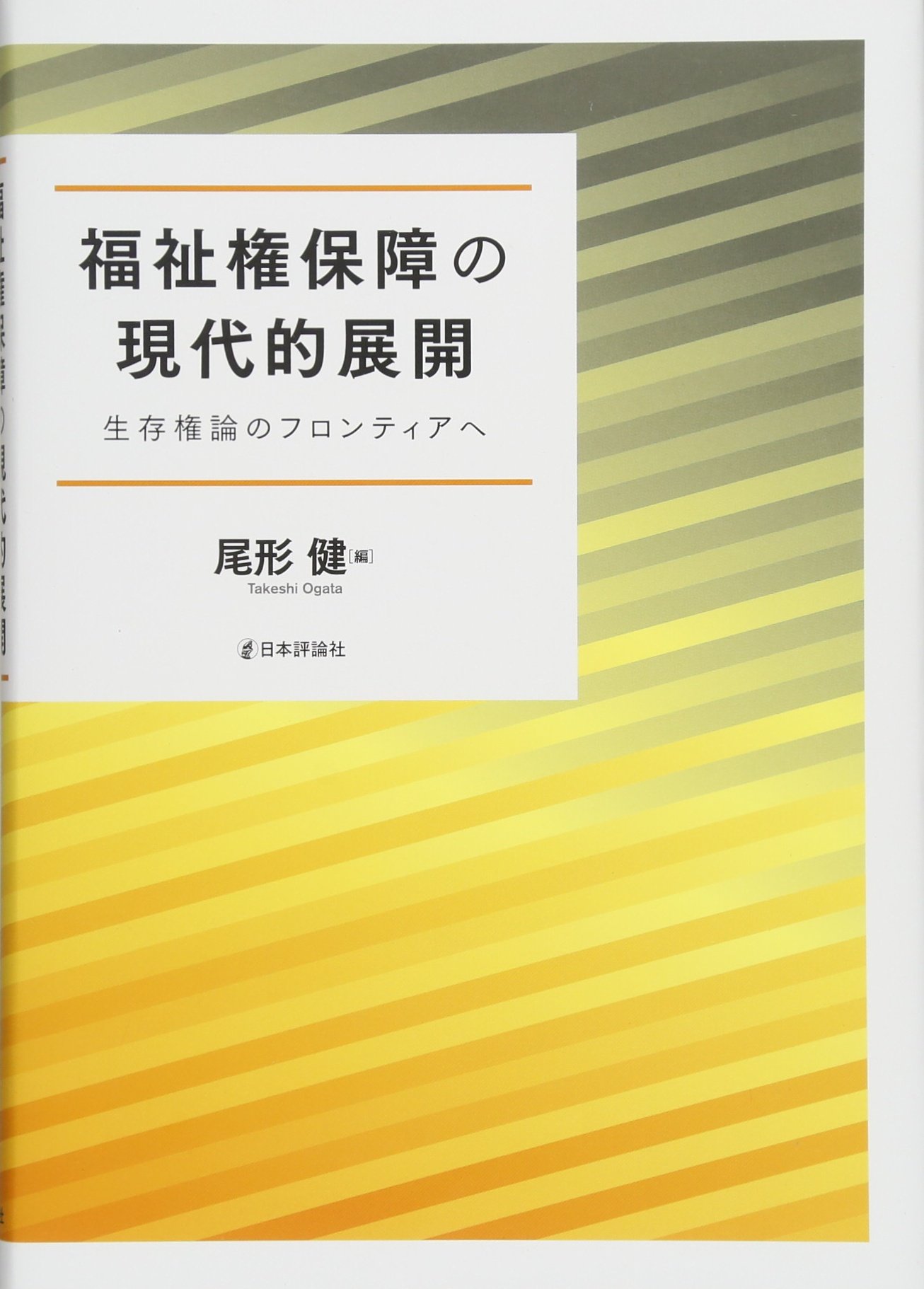 福祉権保障の現代的展開 生存権論のフロンティアへ | 尾形 健 |本