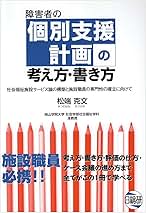 障害者の個別支援計画の考え方・書き方 社会福祉施設サービス論の構築と施設職員の… 障害者の個別支援計画の考え方・書き方 : 社会福祉施設サービス