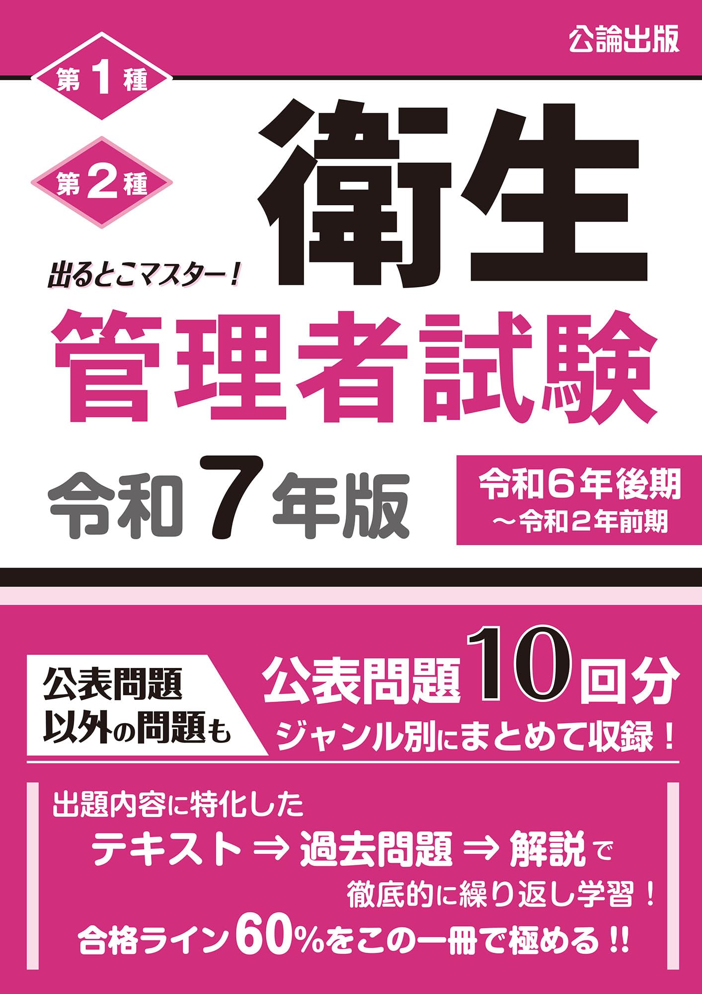 出るとこマスター!　衛生管理者試験　令和２年上期版 出るとこマスター! 衛生管理者試験 令和2年上期版 出るとこ