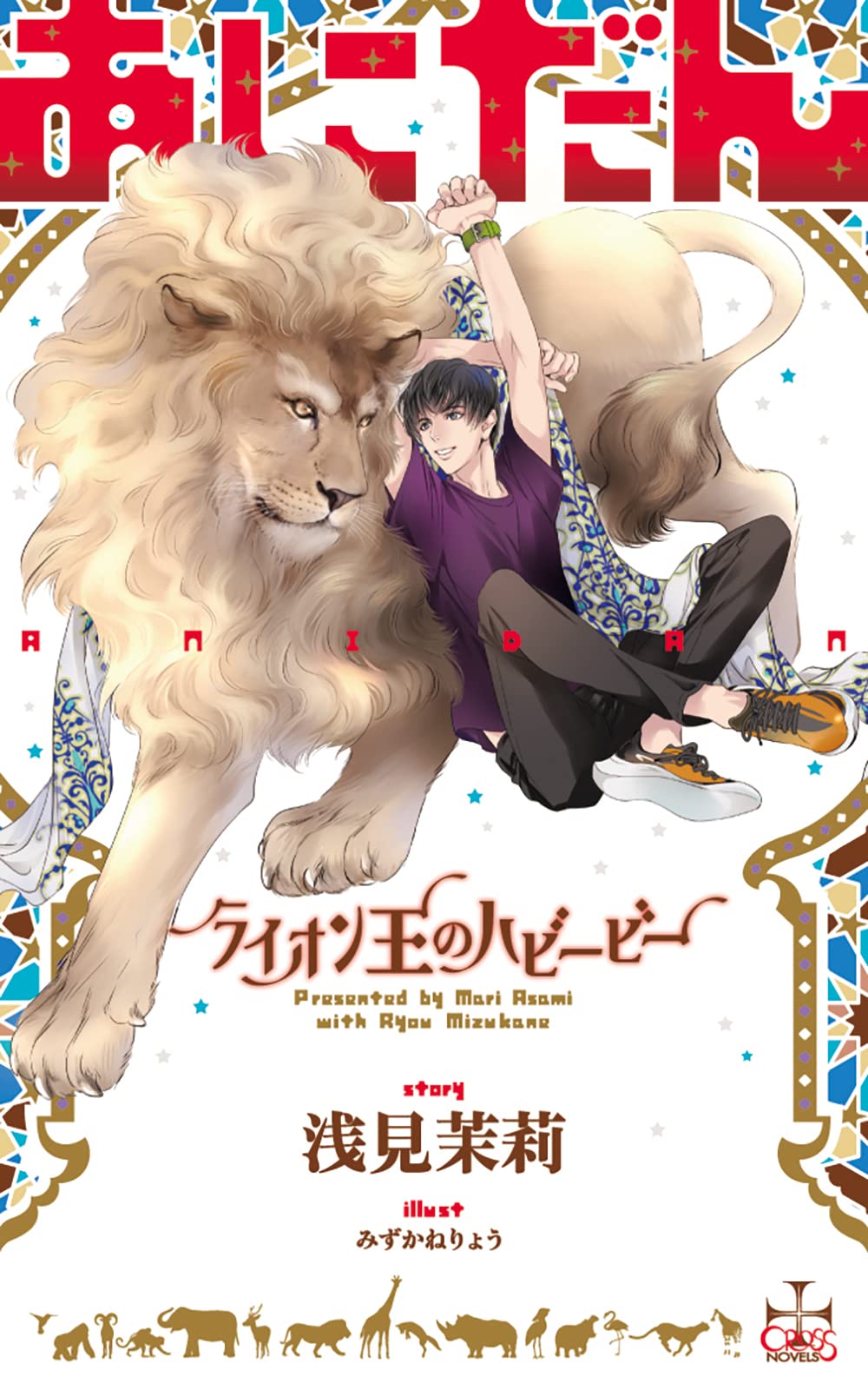 あにだん ライオン王のハビービー (CROSS NOVELS) | 浅見 茉莉, みず