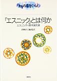 『「エスニック」とは何か』の書影