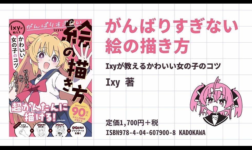がんばりすぎない絵の描き方 Ixyが教えるかわいい女の子のコツ | Ixy