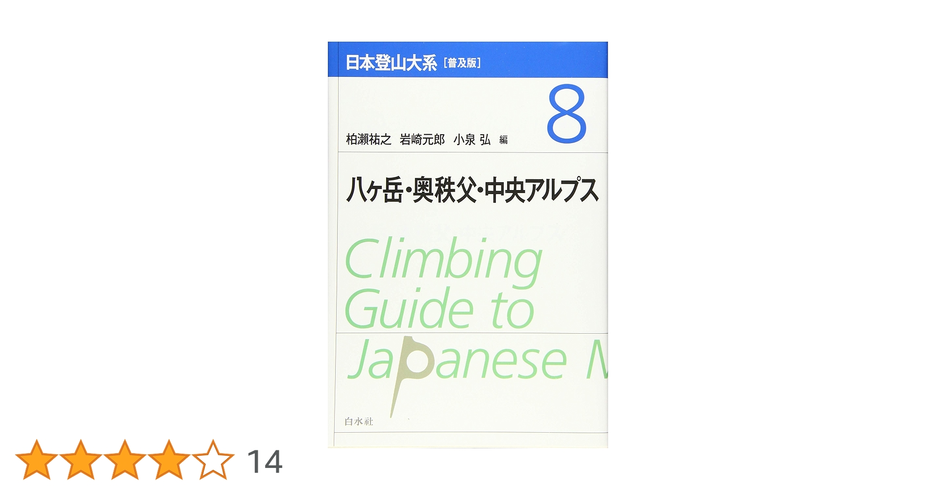日本登山体系5冊セット 日本登山大系[普及版] 5:剣岳・黒部・立山 | 柏瀨 祐之, 岩崎 元