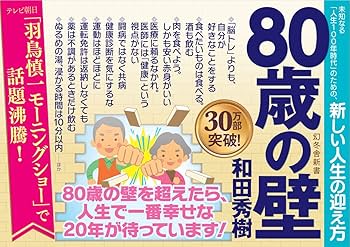 【中古】 だれでも１２０歳まで楽しく生きられる 人生を区切る暦と新厄年/泉書房/田村康二 年齢は捨てなさい (幻冬舎新書) | 下重 暁子 |本 | 通販 | Amazon