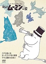 楽しいムーミン一家 ~ママと運命の出会い　他 [DVD]