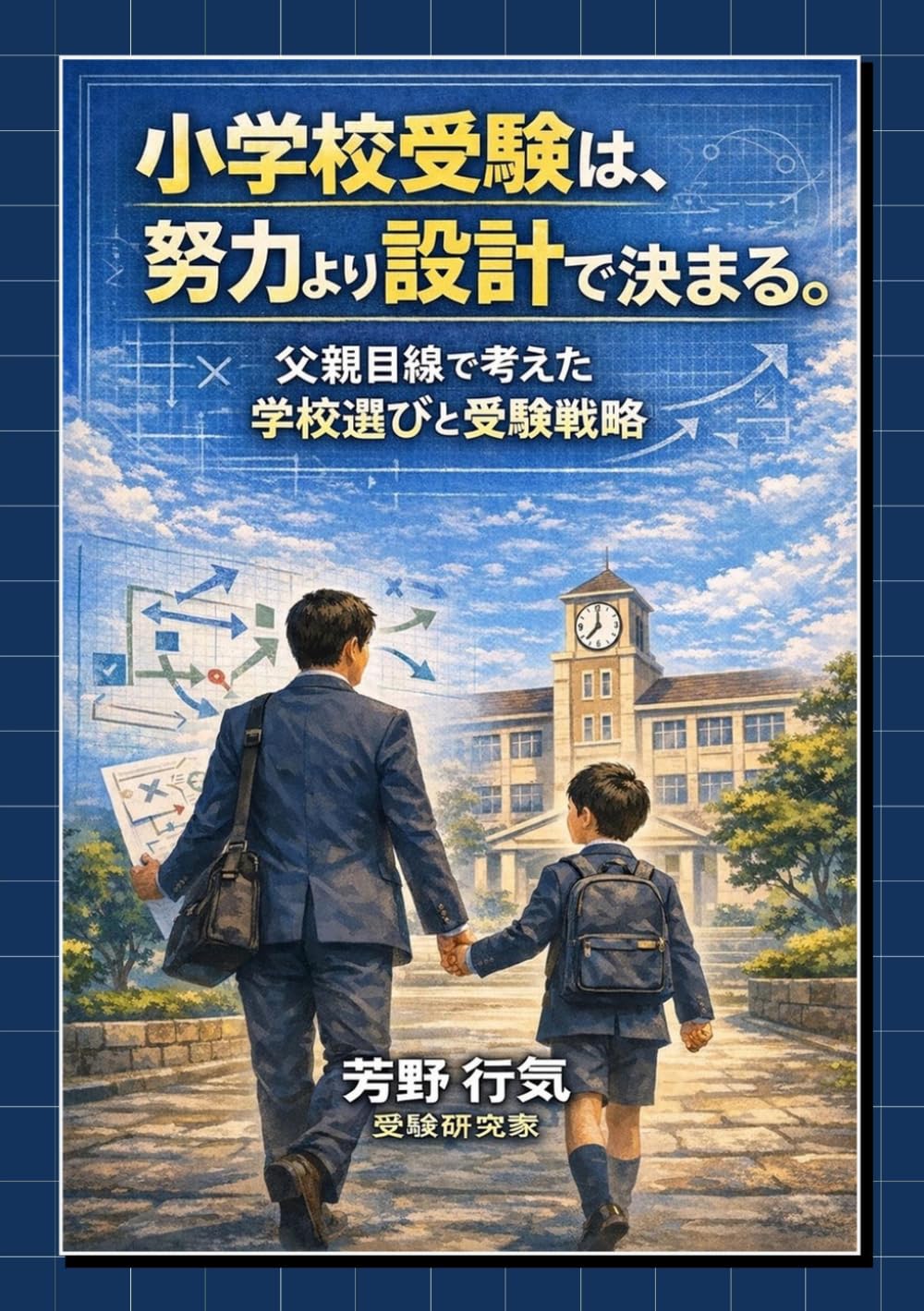 小学校受験は、努力より設計で決まる。: 父親目線で考えた学校選びと受験戦略