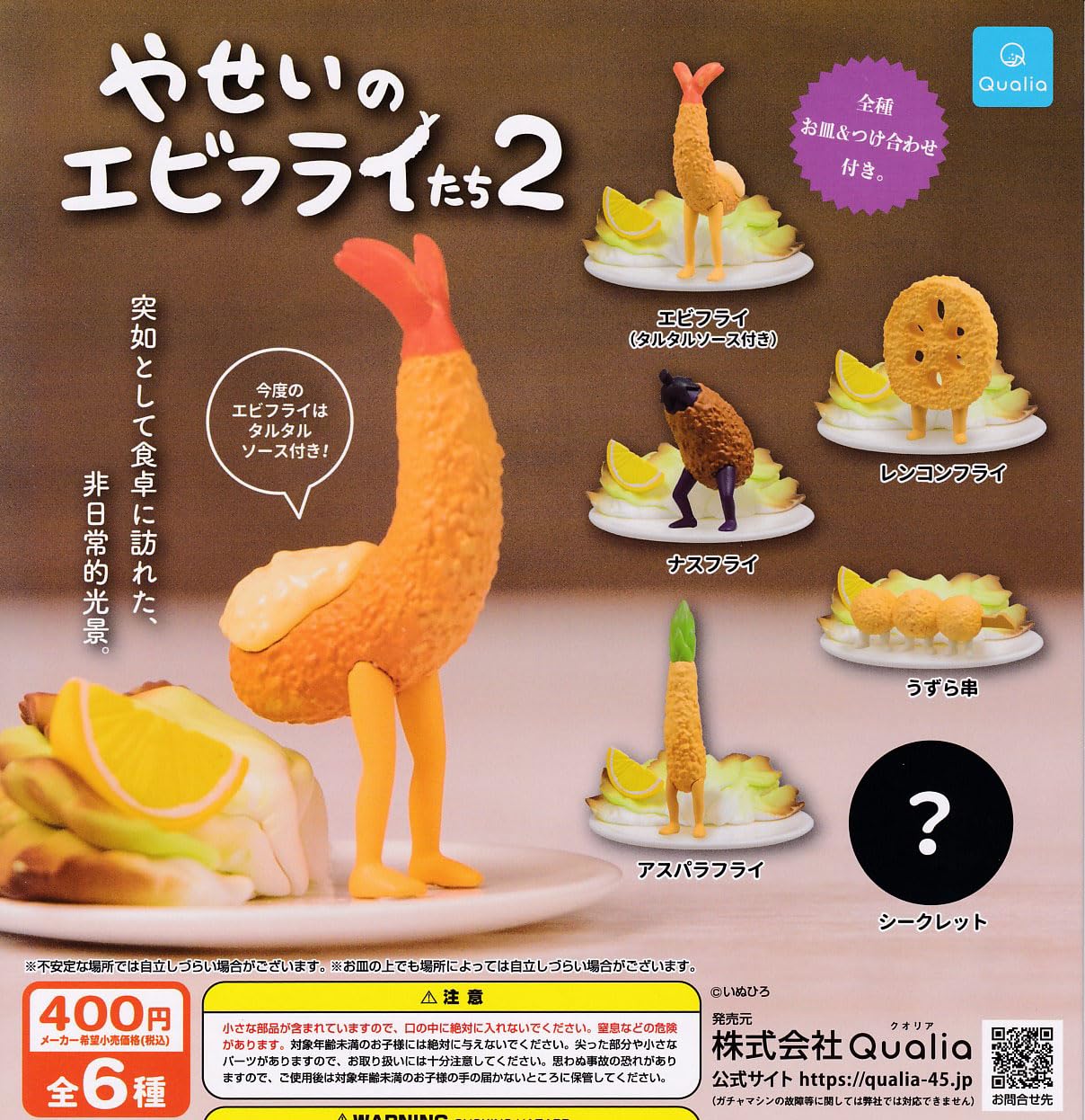 Amazon | やせいのエビフライたち2 [シークレット含む全6種セット