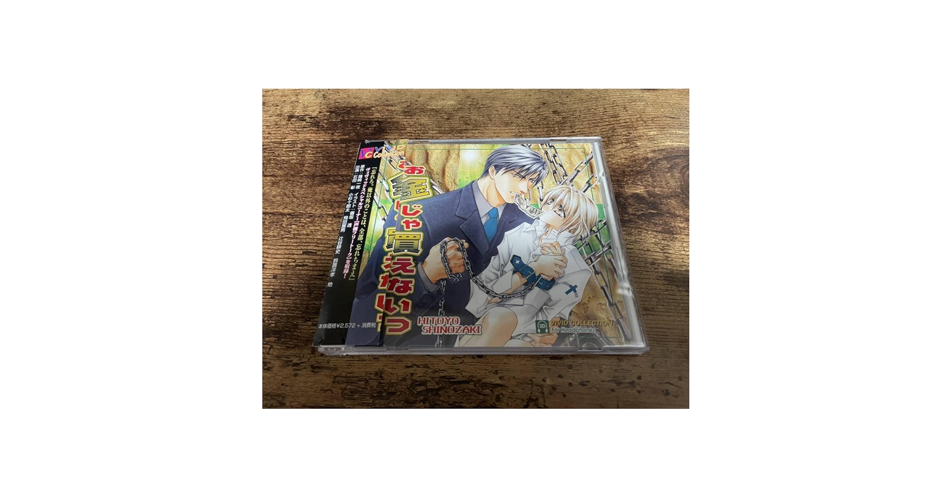 Amazon.co.jp: ドラマCD「お金じゃ買えないっ」石田彰小 杉十郎