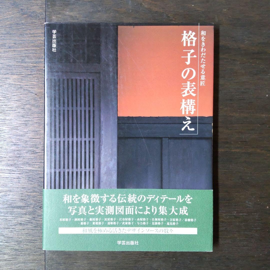 格子の表構え 和をきわだたせる意匠】 ‎和風建築社
