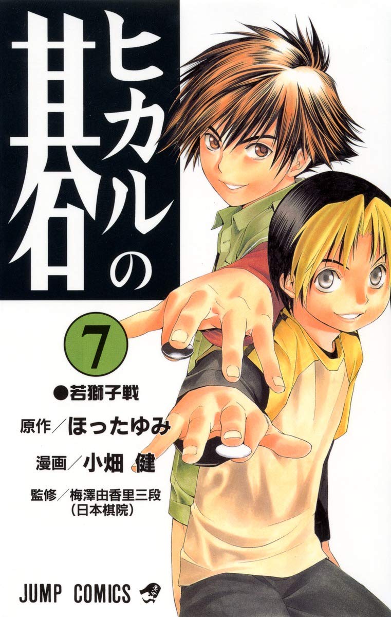ヒカルの碁 7 (ジャンプコミックス) | 小畑 健, ほった ゆみ |本