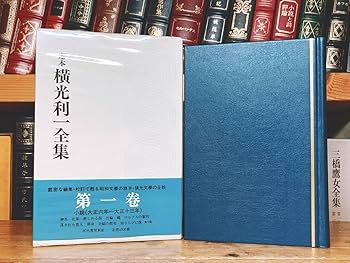 定本 横光利一全集 全16冊揃 定本 横光利一全集 全16冊揃 定本 横光利一全集 / 三茶