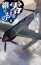 零を継ぐもの４　飛翔 (C★NOVELS)