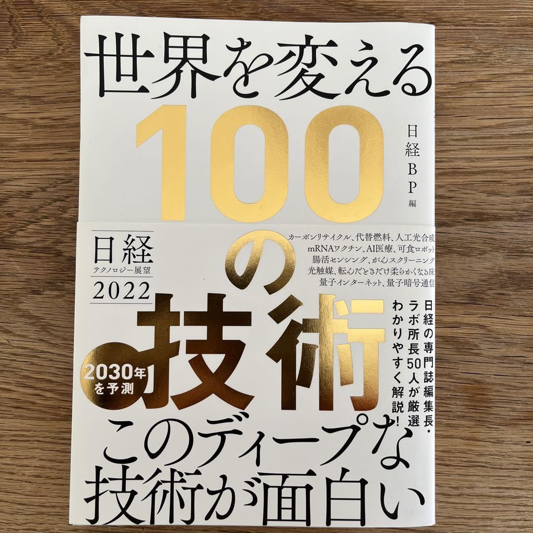 Amazon.co.jp: 日経テクノロジー展望2022 世界を変える100の技術