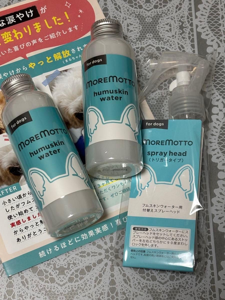モアモット フムスキンウォーター 2本セット 【公式通販】