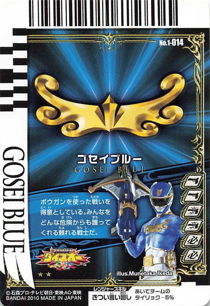 Amazon.co.jp: スーパー戦隊バトル ダイスオー ゴセイブルー 1-014