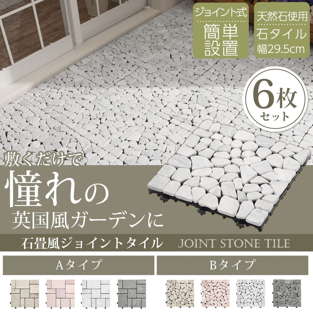 Amazon | ぼん家具 ジョイントタイル 屋外 6枚セット 石畳風