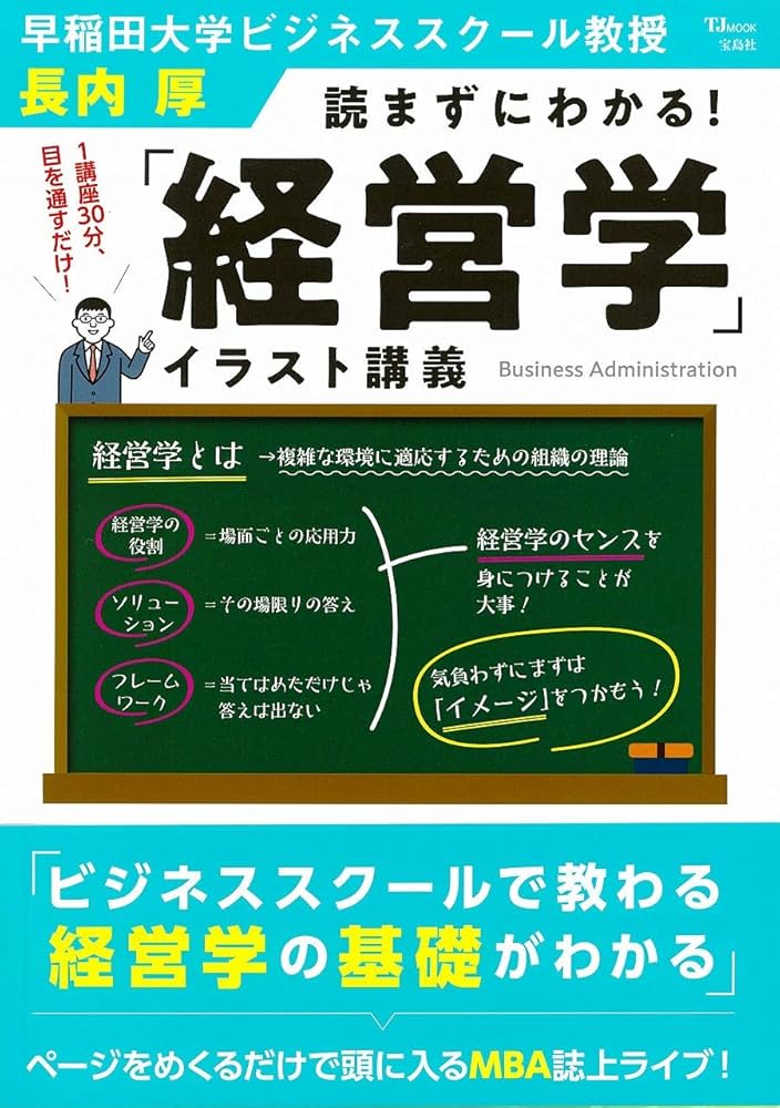 読まずにわかる! 「経営学」イラスト講義 (TJMOOK) | 長内 厚 |本