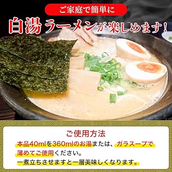 Amazon.co.jp: 創味 白湯ラーメンスープ 九州風 1食分小袋 40ml ×10袋
