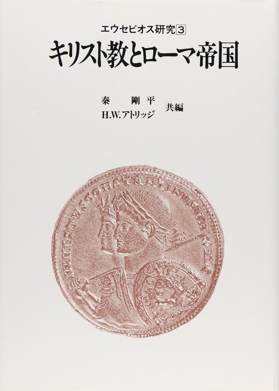 エウセビオス 教会史 全三巻揃 ⁄ 秦剛平 | Natsume Books キリスト教と