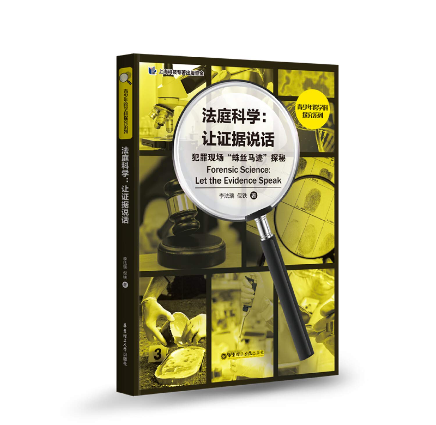 庭科学:让证据说话 犯罪现场"蛛丝马迹"探秘 法学理论 李瑞,倪铁