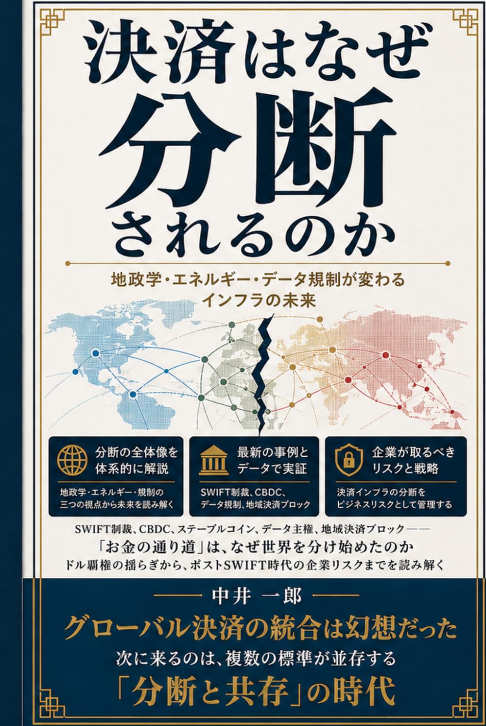 決済はなぜ分断されるのか