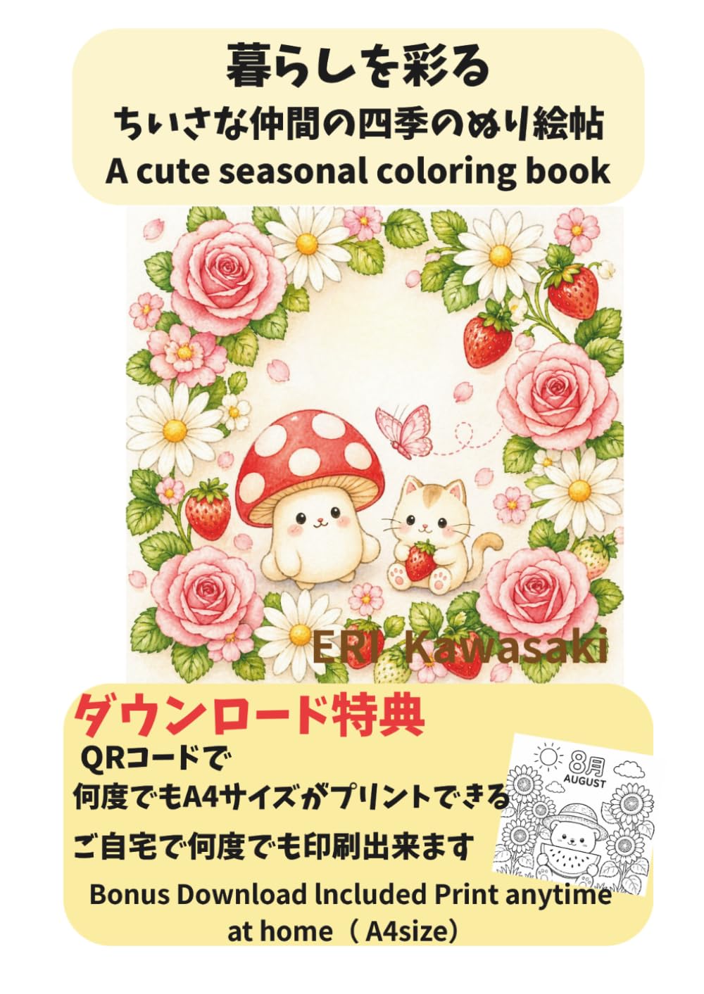 暮らし彩る　ちいさな仲間の四季のぬり絵帖: A Cute Seasonal Coloring Book for Relaxati