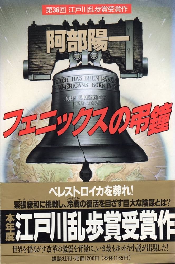 Amazon.co.jp: フェニックスの弔鐘: 第36回江戸川乱歩賞受賞作