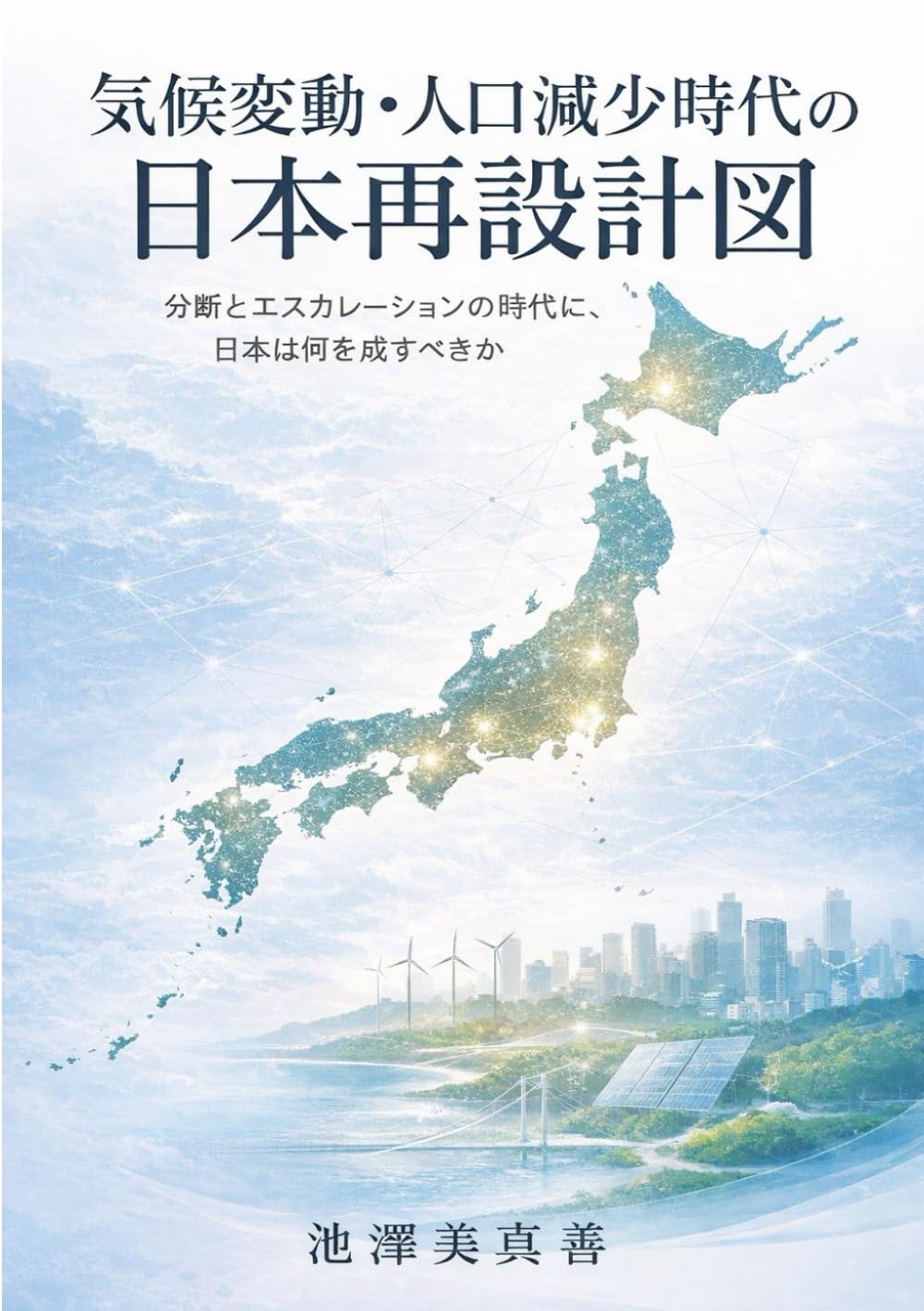 気候変動・人口減少時代の日本再設計図: 分断とエスカレーションの時代に、日本は何を成すべきか