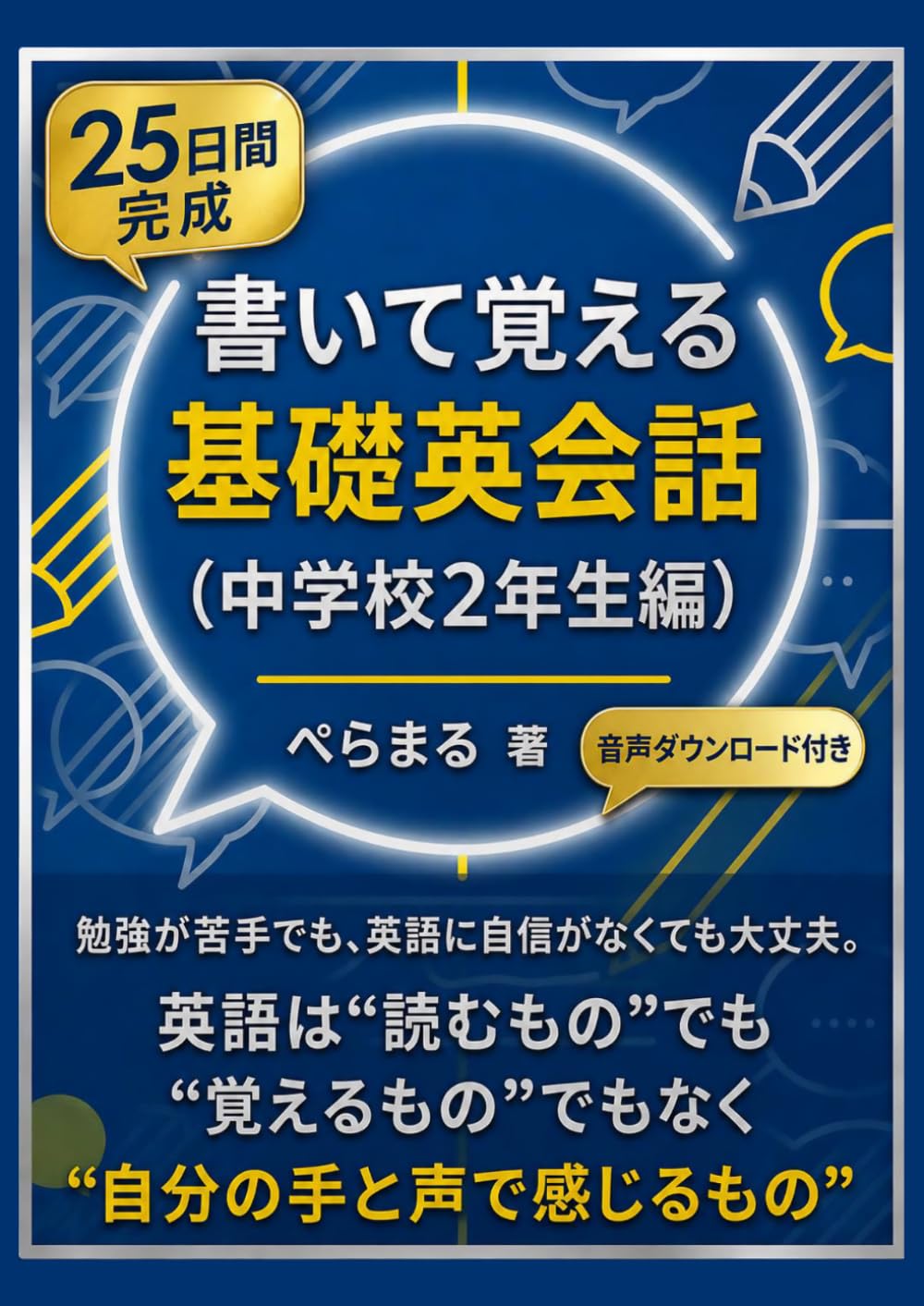 25日間完成　書いて覚える基礎英会話: （中学校２年生編）