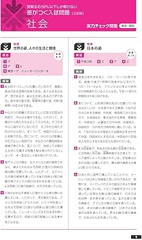 受験生の50%以下しか解けない 差がつく入試問題 社会 三訂版 | 旺文社