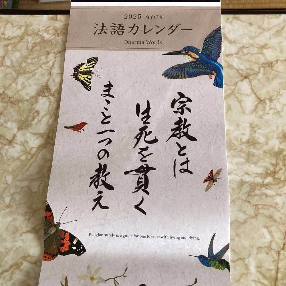 Amazon | 浄土真宗 法語カレンダー 今日のことば 2025年 令和7年