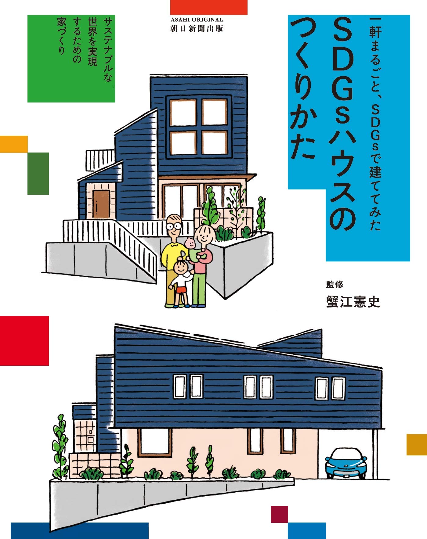 一軒まるごと Sdgsで建ててみた Sdgsハウスのつくりかた アサヒオリジナル 朝日新聞出版 本 通販 Amazon