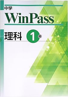 中学WinPass 中1 理科 (スタディ俱楽部蛍光ペン付) 2025年度改訂版