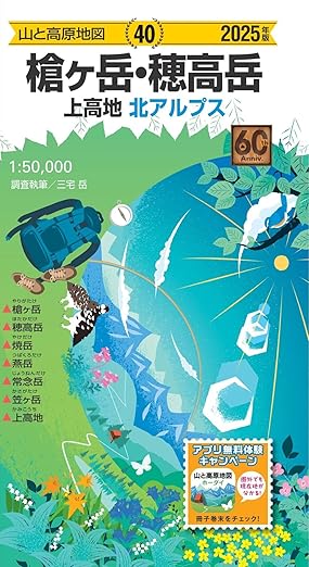 山と高原地図 槍ヶ岳・穂高岳 上高地