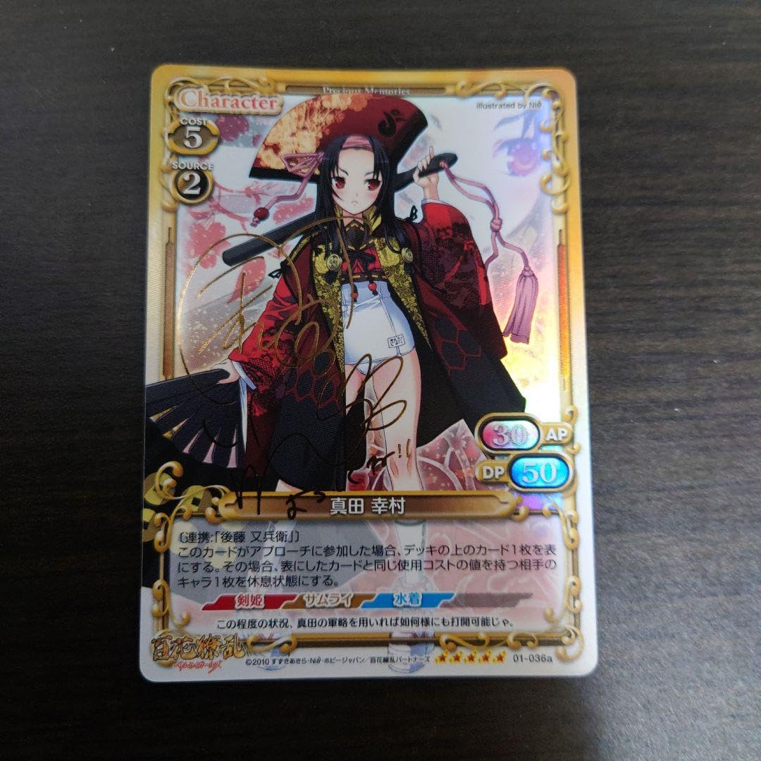 Amazon.co.jp: プレシャスメモリーズ 百花繚乱 真田幸村 サイン