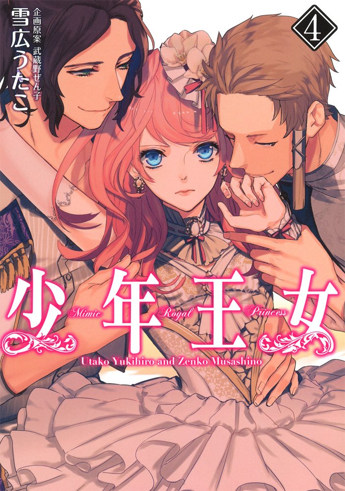 少年王女 4 シルフコミックス 雪広うたこ 武蔵野ぜん子 本 通販 Amazon